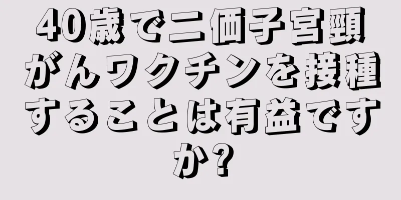 40歳で二価子宮頸がんワクチンを接種することは有益ですか?