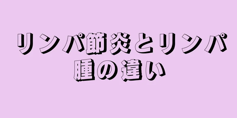 リンパ節炎とリンパ腫の違い