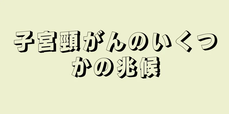 子宮頸がんのいくつかの兆候