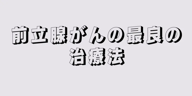 前立腺がんの最良の治療法