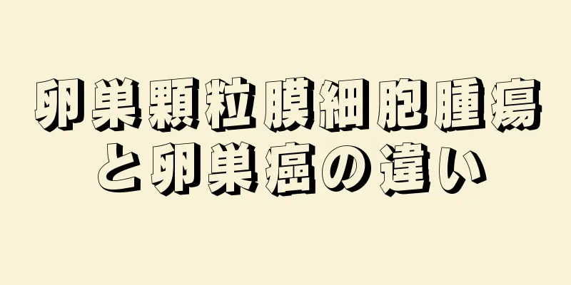 卵巣顆粒膜細胞腫瘍と卵巣癌の違い
