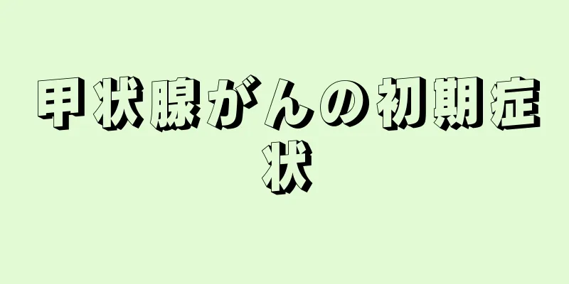 甲状腺がんの初期症状