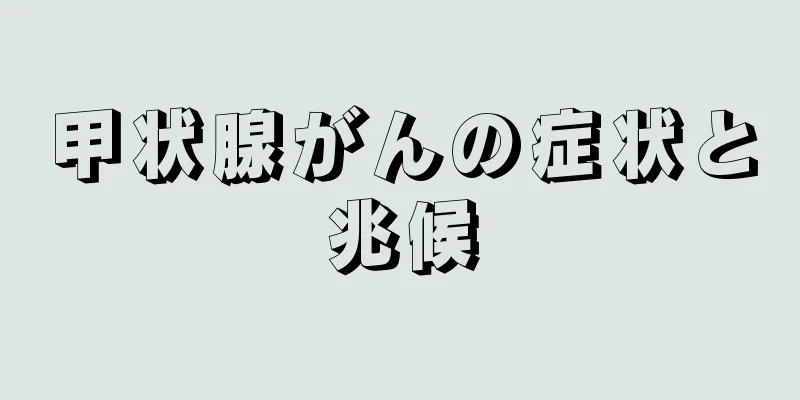 甲状腺がんの症状と兆候