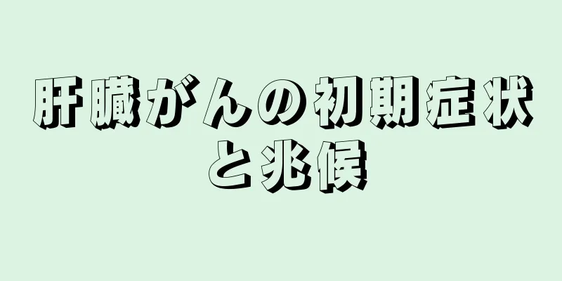 肝臓がんの初期症状と兆候