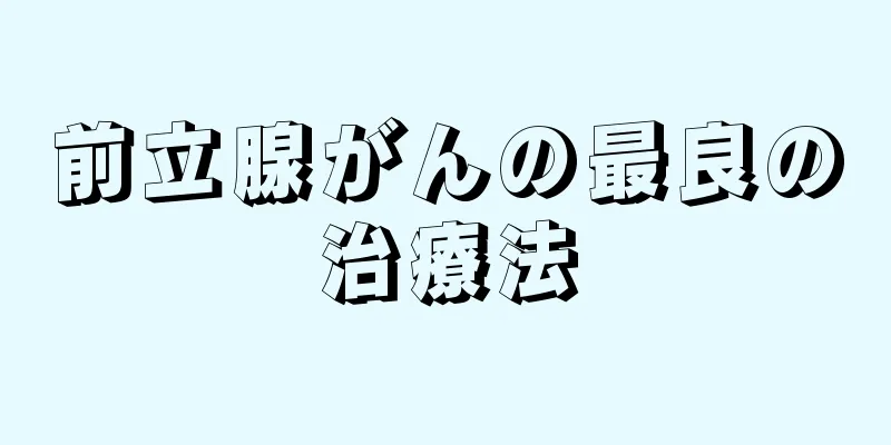前立腺がんの最良の治療法