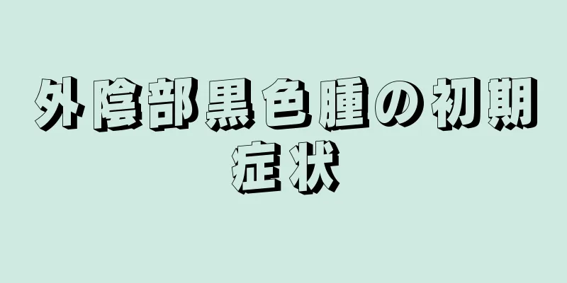 外陰部黒色腫の初期症状