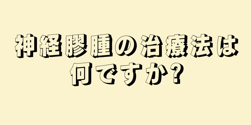 神経膠腫の治療法は何ですか?