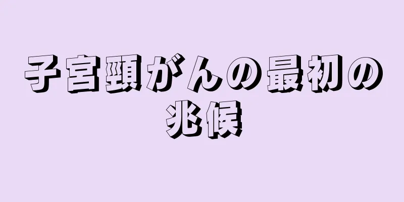 子宮頸がんの最初の兆候