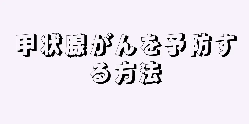 甲状腺がんを予防する方法