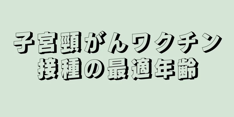 子宮頸がんワクチン接種の最適年齢