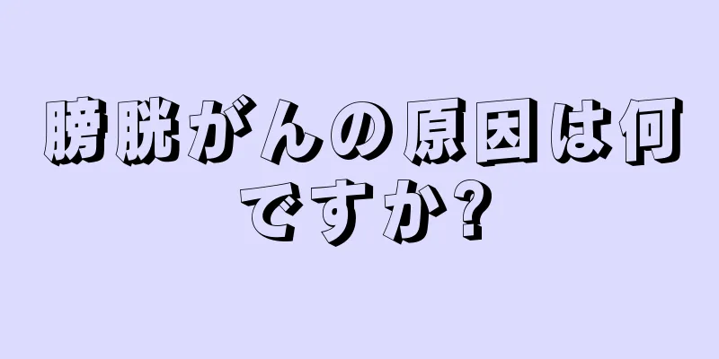 膀胱がんの原因は何ですか?