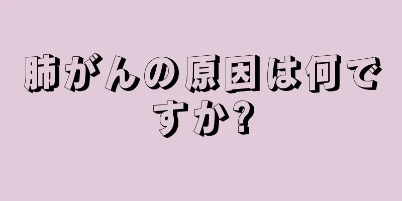 肺がんの原因は何ですか?