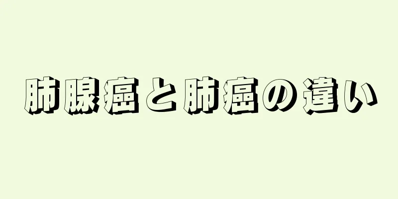 肺腺癌と肺癌の違い