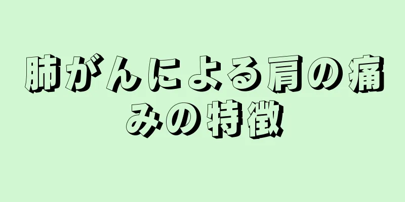 肺がんによる肩の痛みの特徴