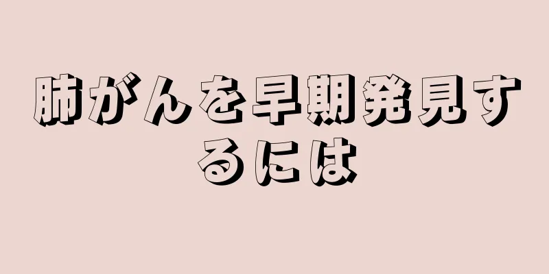 肺がんを早期発見するには