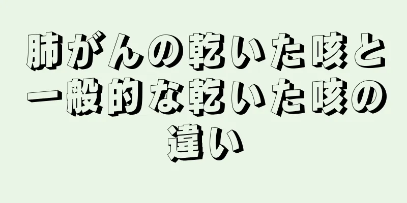 肺がんの乾いた咳と一般的な乾いた咳の違い