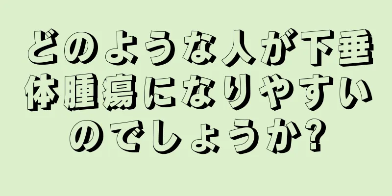 どのような人が下垂体腫瘍になりやすいのでしょうか?