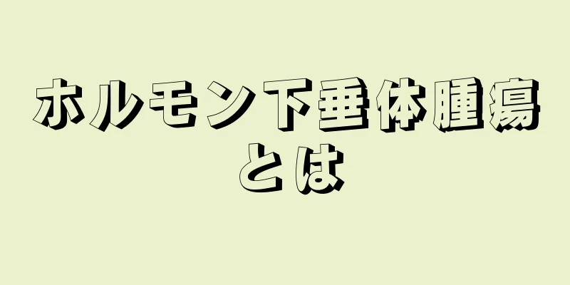 ホルモン下垂体腫瘍とは