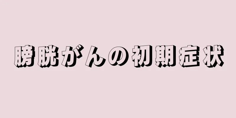 膀胱がんの初期症状