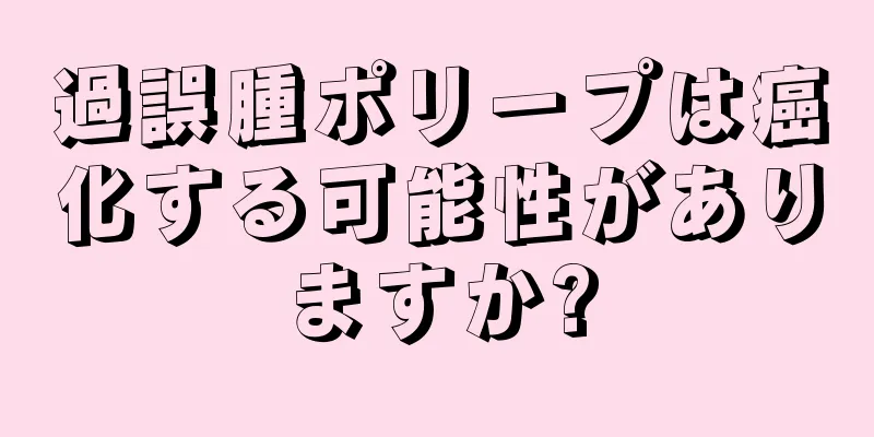 過誤腫ポリープは癌化する可能性がありますか?