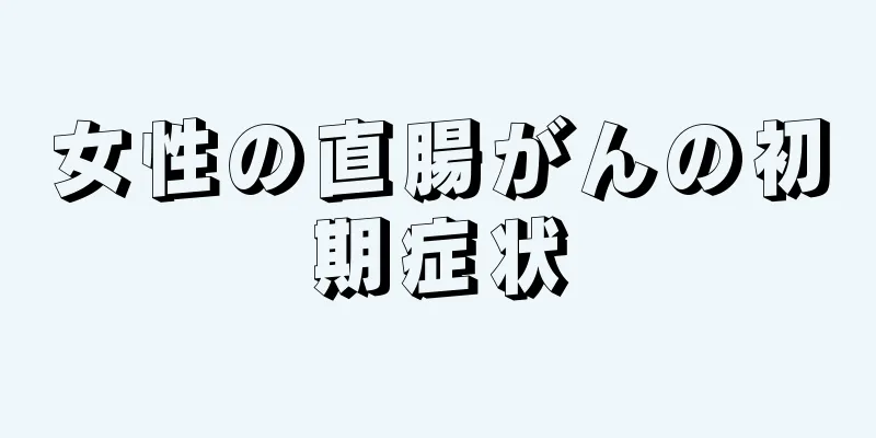 女性の直腸がんの初期症状