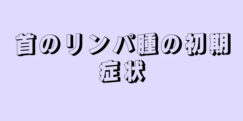 首のリンパ腫の初期症状