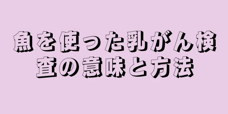魚を使った乳がん検査の意味と方法