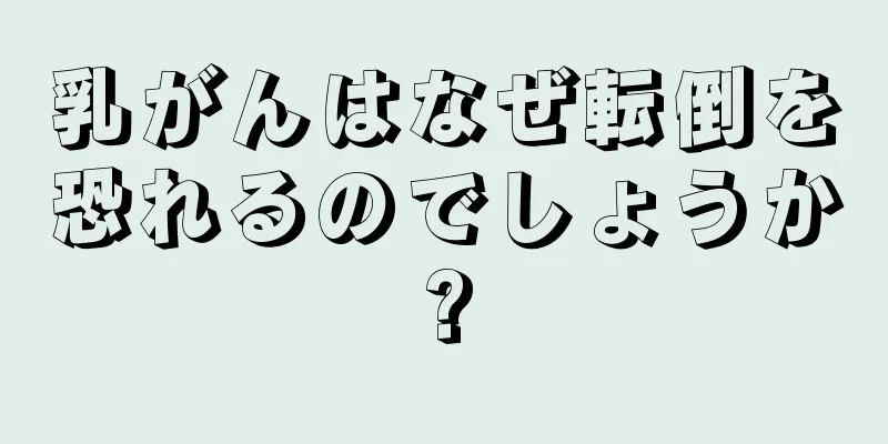 乳がんはなぜ転倒を恐れるのでしょうか?