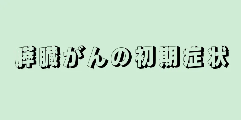 膵臓がんの初期症状