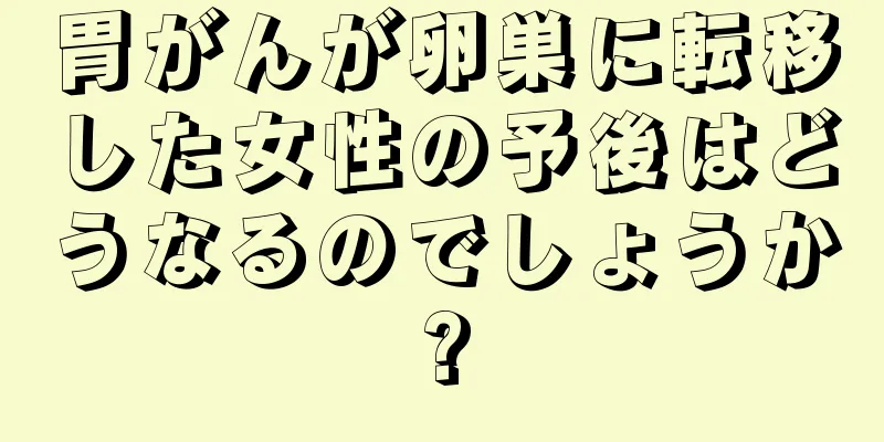 胃がんが卵巣に転移した女性の予後はどうなるのでしょうか?