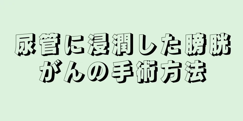 尿管に浸潤した膀胱がんの手術方法