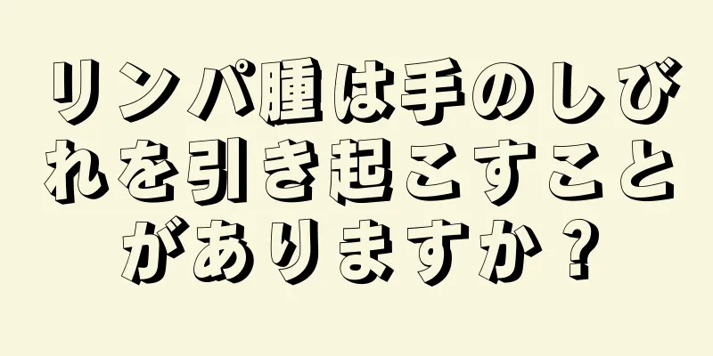 リンパ腫は手のしびれを引き起こすことがありますか？