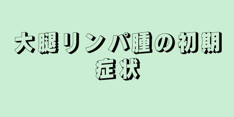 大腿リンパ腫の初期症状