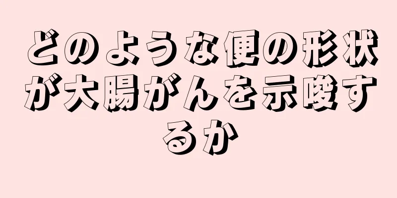どのような便の形状が大腸がんを示唆するか