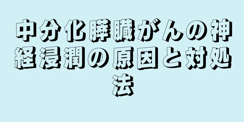 中分化膵臓がんの神経浸潤の原因と対処法