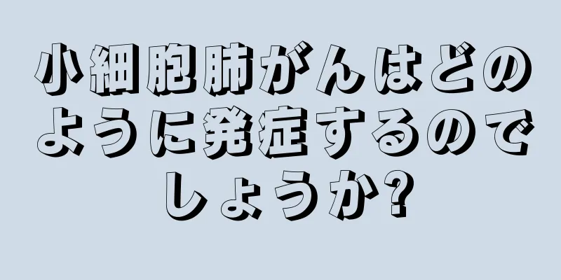 小細胞肺がんはどのように発症するのでしょうか?