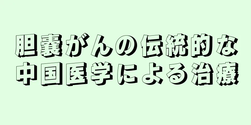 胆嚢がんの伝統的な中国医学による治療