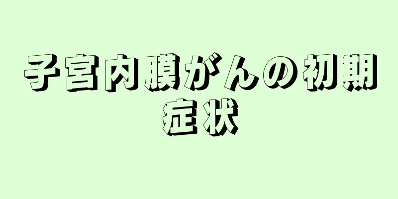 子宮内膜がんの初期症状