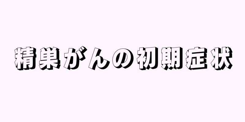 精巣がんの初期症状