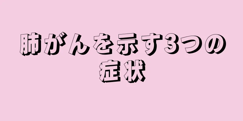 肺がんを示す3つの症状
