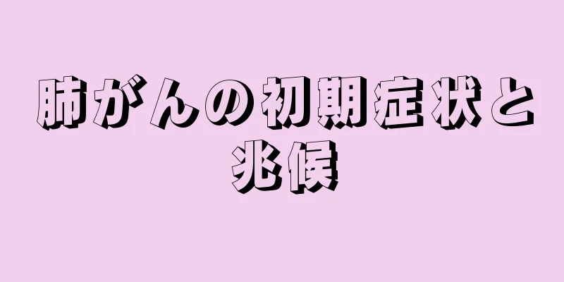 肺がんの初期症状と兆候