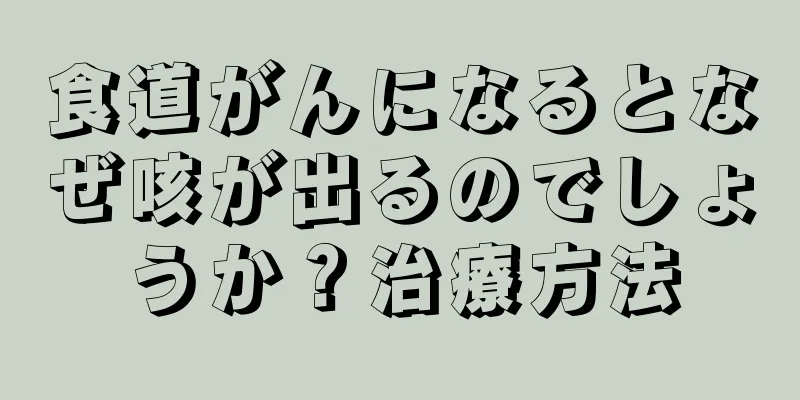 食道がんになるとなぜ咳が出るのでしょうか？治療方法