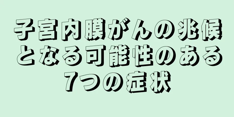 子宮内膜がんの兆候となる可能性のある7つの症状
