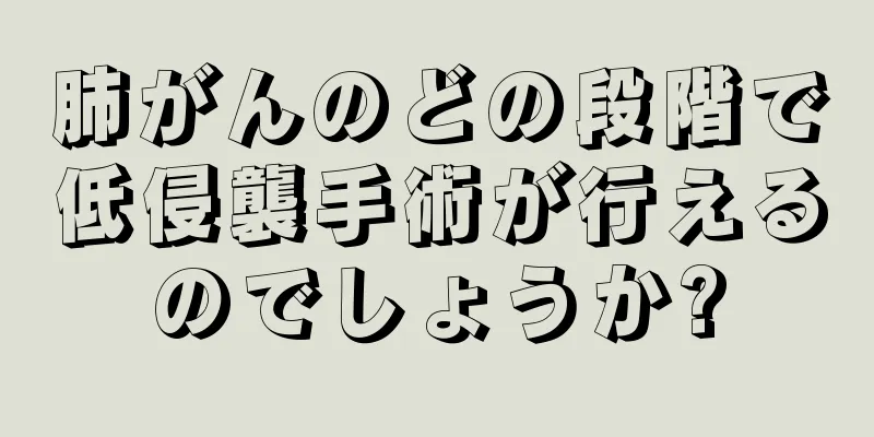肺がんのどの段階で低侵襲手術が行えるのでしょうか?