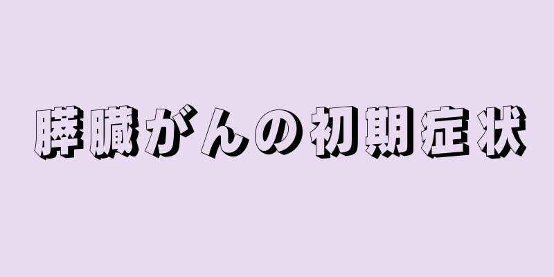 膵臓がんの初期症状