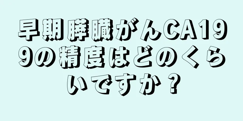 早期膵臓がんCA199の精度はどのくらいですか？