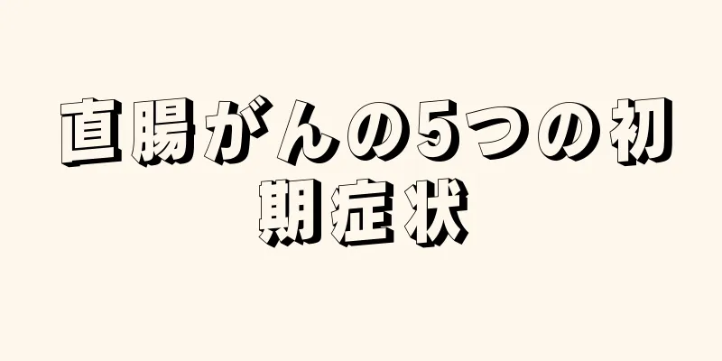 直腸がんの5つの初期症状