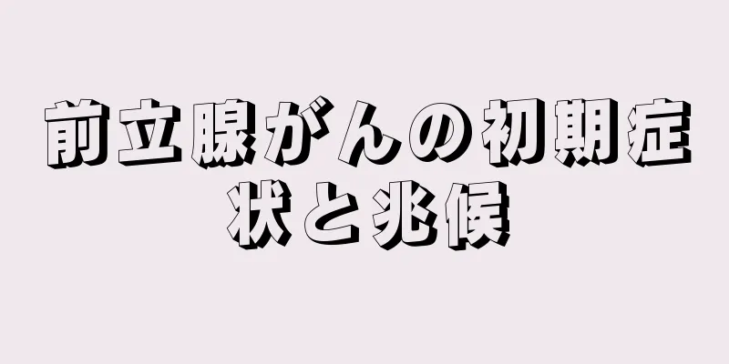 前立腺がんの初期症状と兆候