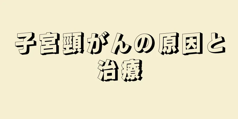 子宮頸がんの原因と治療