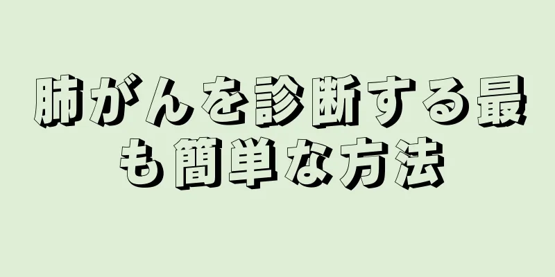 肺がんを診断する最も簡単な方法